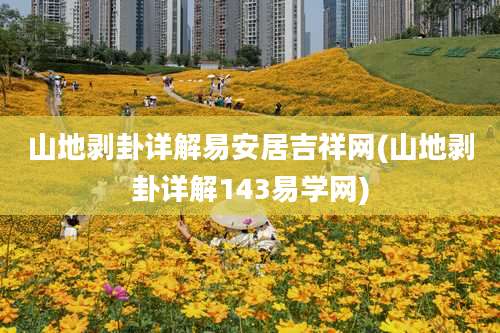 山地剥卦详解易安居吉祥网(山地剥卦详解143易学网)