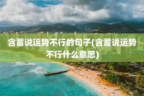 含蓄说运势不行的句子(含蓄说运势不行什么意思)