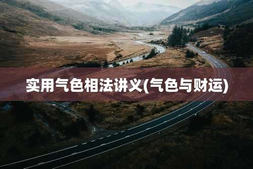 实用气色相法讲义(气色与财运)