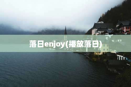 落日enjoy(播放落日)