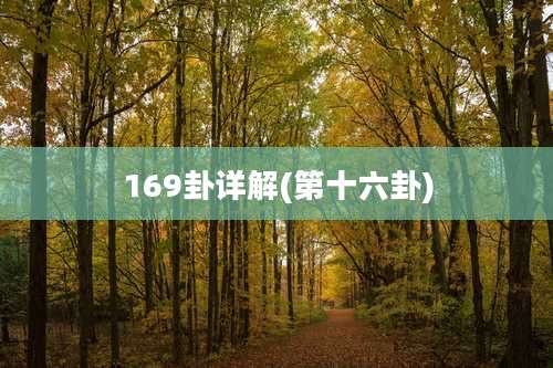 169卦详解(第十六卦)
