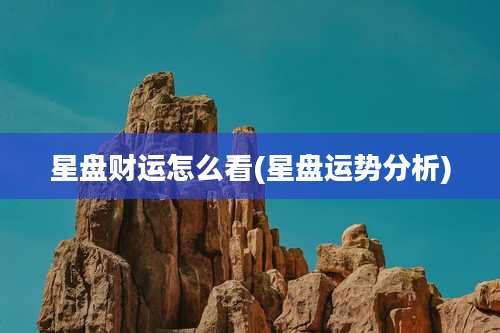 星盘财运怎么看(星盘运势分析)