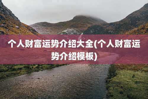 个人财富运势介绍大全(个人财富运势介绍模板)