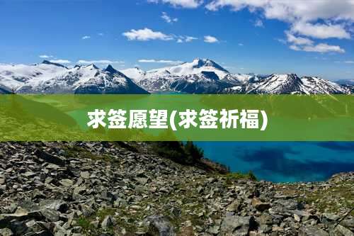 求签愿望(求签祈福)