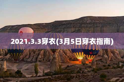 2021.3.3穿衣(3月5日穿衣指南)