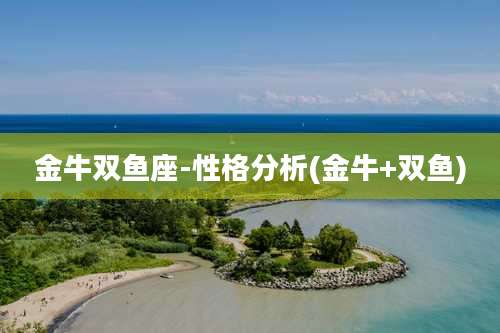 金牛双鱼座-性格分析(金牛+双鱼)