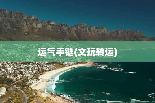 运气手链(文玩转运)