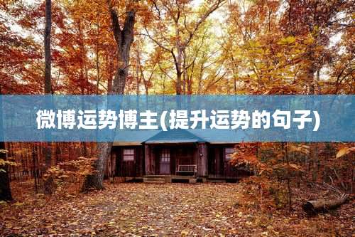 微博运势博主(提升运势的句子)