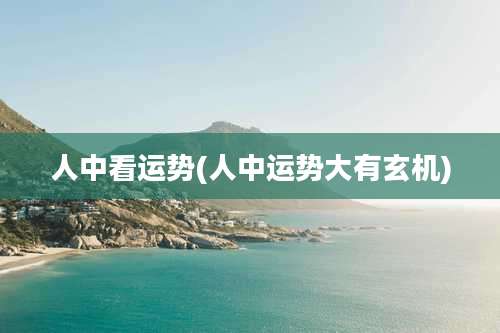 人中看运势(人中运势大有玄机)