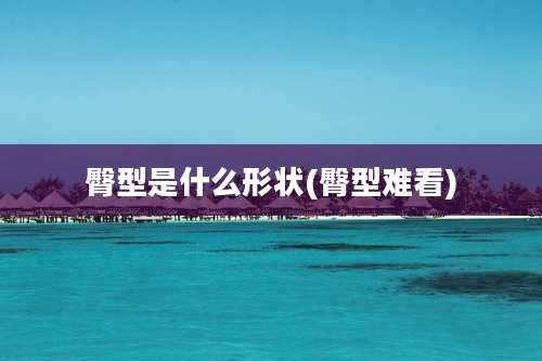 臀型是什么形状(臀型难看)