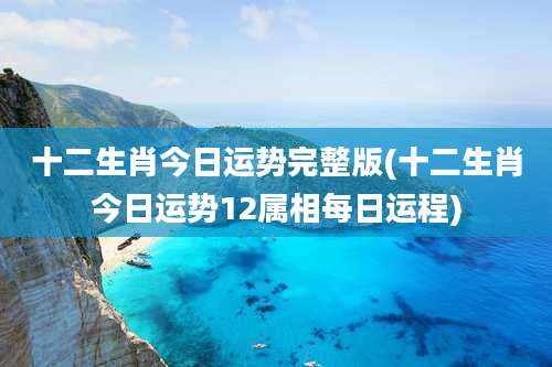 十二生肖今日运势完整版(十二生肖今日运势12属相每日运程)