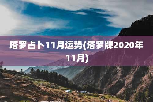 塔罗占卜11月运势(塔罗牌2020年11月)