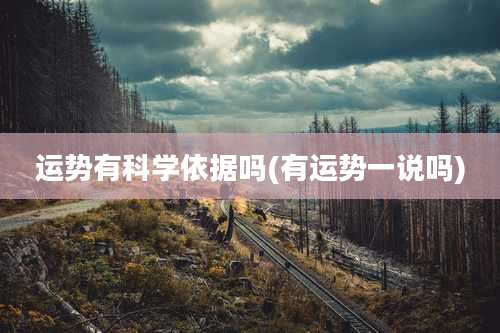 运势有科学依据吗(有运势一说吗)