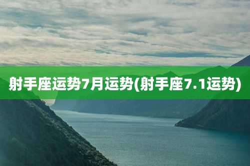 射手座运势7月运势(射手座7.1运势)
