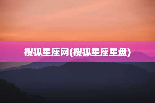 搜狐星座网(搜狐星座星盘)