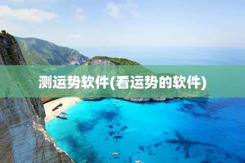 测运势软件(看运势的软件)
