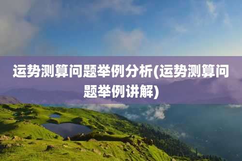 运势测算问题举例分析(运势测算问题举例讲解)