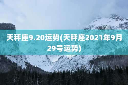 天秤座9.20运势(天秤座2021年9月29号运势)