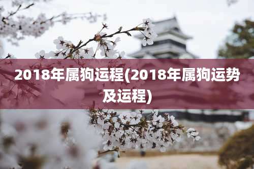 2018年属狗运程(2018年属狗运势及运程)