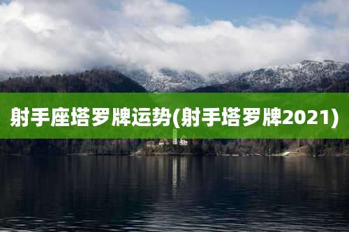 射手座塔罗牌运势(射手塔罗牌2021)