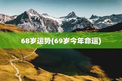 68岁运势(69岁今年命运)