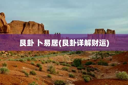 艮卦 卜易居(艮卦详解财运)