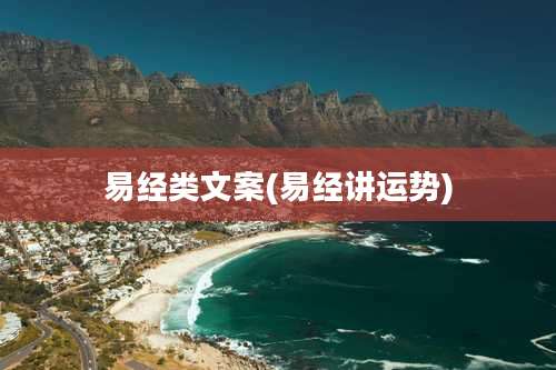 易经类文案(易经讲运势)