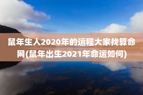鼠年生人2020年的运程大家找算命网(鼠年出生2021年命运如何)
