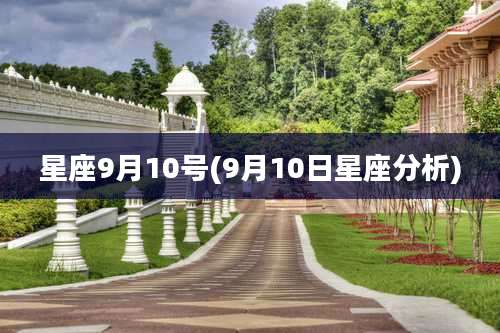 星座9月10号(9月10日星座分析)