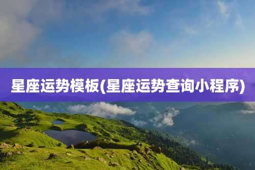 星座运势模板(星座运势查询小程序)