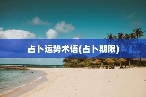 占卜运势术语(占卜期限)