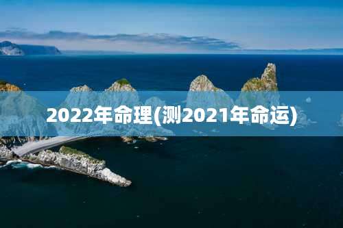 2022年命理(测2021年命运)