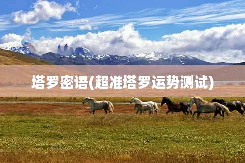 塔罗密语(超准塔罗运势测试)