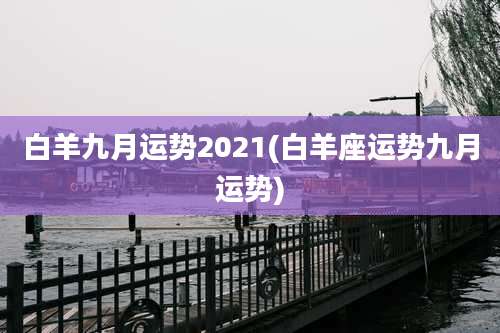 白羊九月运势2021(白羊座运势九月运势)