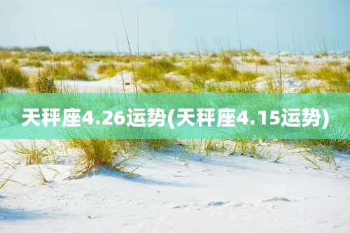 天秤座4.26运势(天秤座4.15运势)