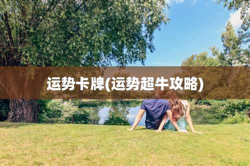 运势卡牌(运势超牛攻略)