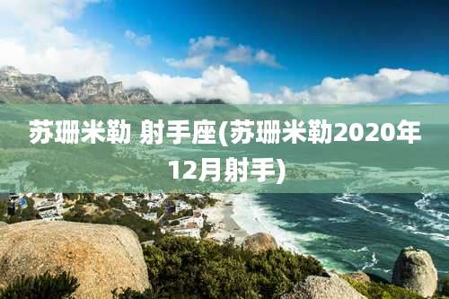 苏珊米勒 射手座(苏珊米勒2020年12月射手)