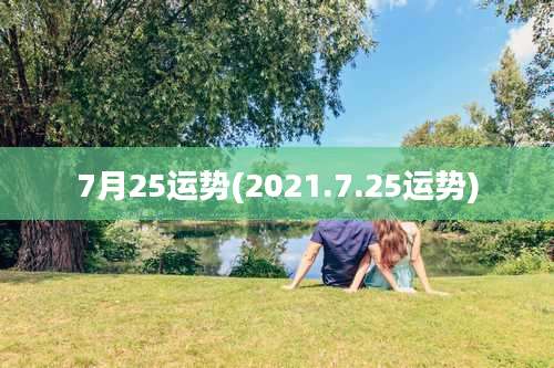 7月25运势(2021.7.25运势)