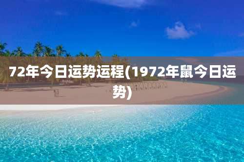 72年今日运势运程(1972年鼠今日运势)