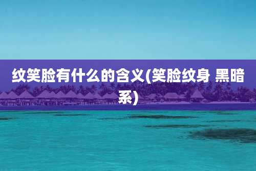 纹笑脸有什么的含义(笑脸纹身 黑暗系)