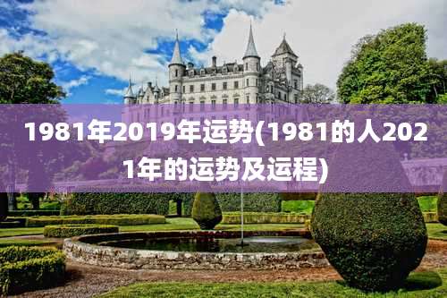 1981年2019年运势(1981的人2021年的运势及运程)