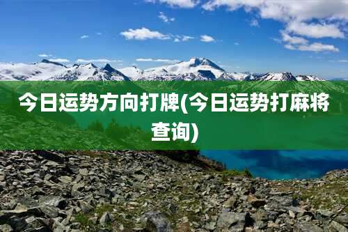 今日运势方向打牌(今日运势打麻将查询)