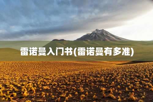 雷诺曼入门书(雷诺曼有多准)