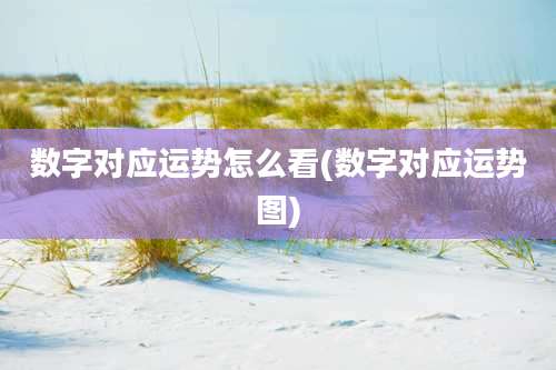 数字对应运势怎么看(数字对应运势图)