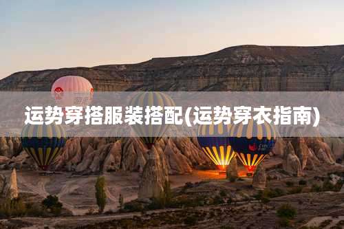 运势穿搭服装搭配(运势穿衣指南)