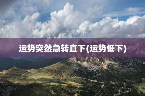 运势突然急转直下(运势低下)