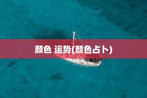 颜色 运势(颜色占卜)