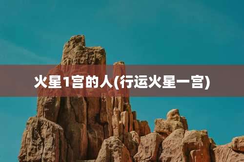 火星1宫的人(行运火星一宫)