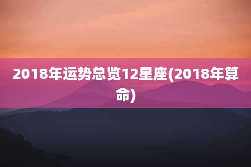 2018年运势总览12星座(2018年算命)