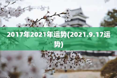 2017年2021年运势(2021.9.17运势)